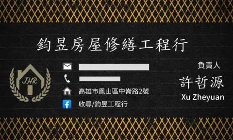 提供翻修廁所服務的專家鈞昱工程行