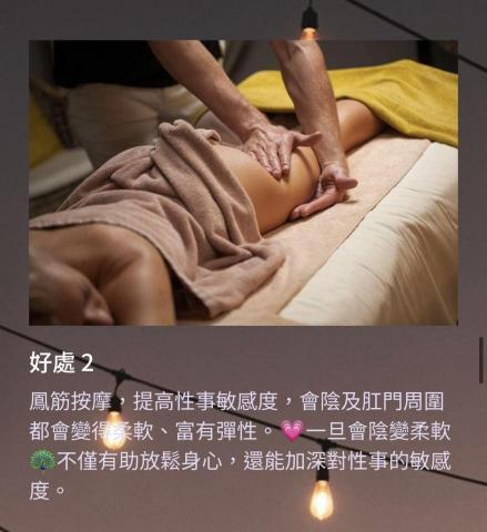 黃彥霖 - 好處 2
鳳筋按摩，提高性事敏感度，會陰及肛門周圍都會變得柔軟、富有彈性。?一旦會陰變柔軟?不僅有助放鬆身心，還能加深對性事的敏感度。 