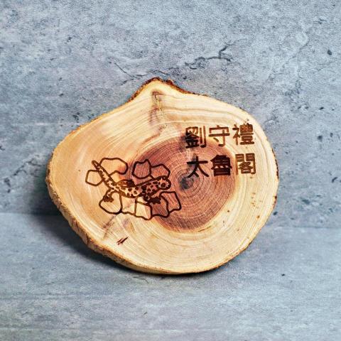 HJH.Laser雷雕文創 - 原木片雷雕 HJH.Laser雷雕文創 - 原木片雷雕