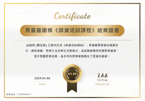 小樹爸爸 KIKOPAPA - 【圍棋課程】通過黑嘉嘉圍棋師資培訓課程