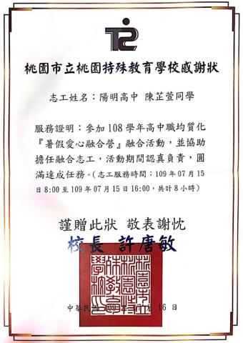 陳逸姍 - 參與桃園特殊教育學校舉辦之《暑假愛心融合營》
備註：於2020年改名