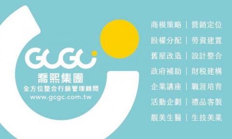 喬熙企業 - 全方位整合行銷管理顧問