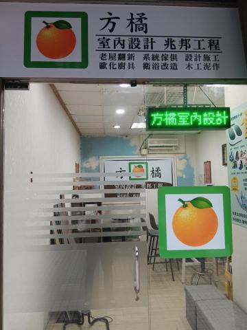 提供30服務的專家方橘室內設計（兆邦工程）