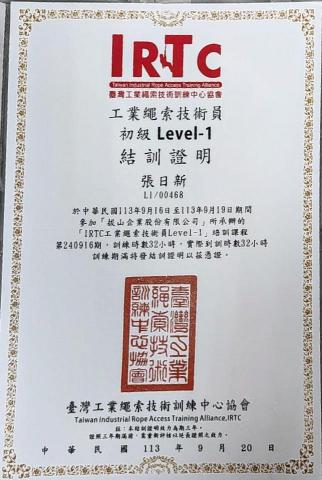亮欣防水工程 - 工業繩索L1結訓證明