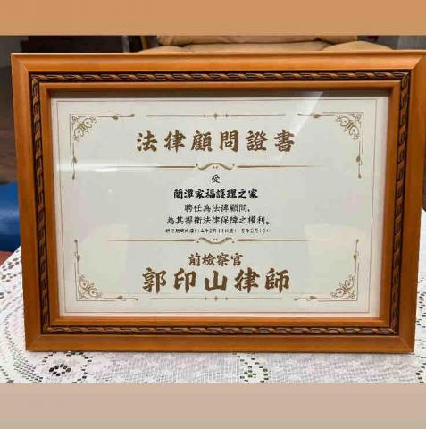 郭印山律師 / 前檢察官 - 蘭潭家福之家法律顧問