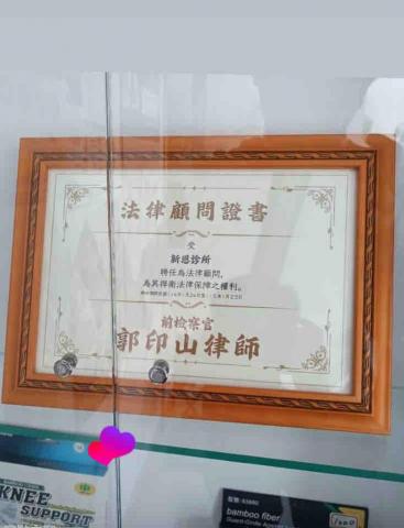 郭印山律師 / 前檢察官 - 新恩診所法律顧問