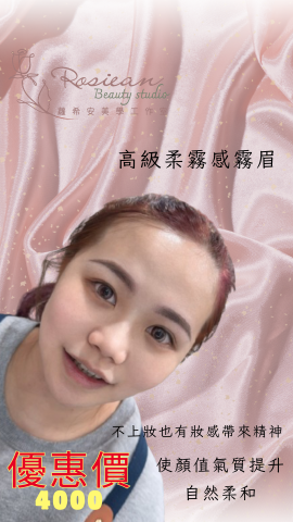 蘿希安美學｜桃園龜山｜紋繡｜霧眉｜美睫 - 高級柔霧裝感霧眉