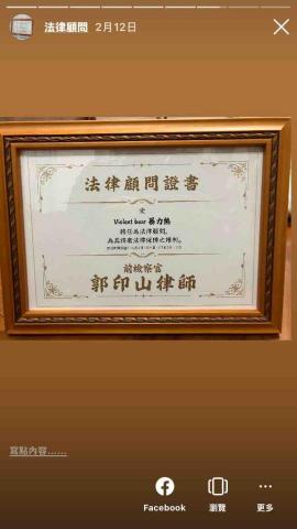 郭印山律師 / 前檢察官 - 暴力熊車廠法律顧問