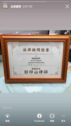 郭印山律師 / 前檢察官 - 紀裕庭診所法律顧問