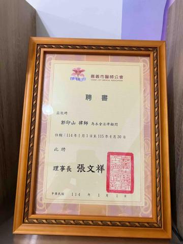 郭印山律師 / 前檢察官 - 嘉義市醫師公會法律顧問