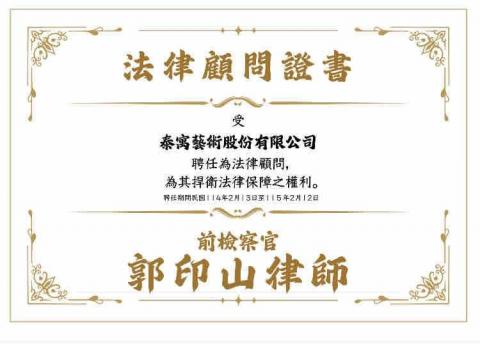 郭印山律師 / 前檢察官 - 泰寓藝術股份有限公司法律顧問