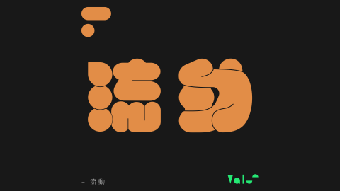 Vals - 標準字設計