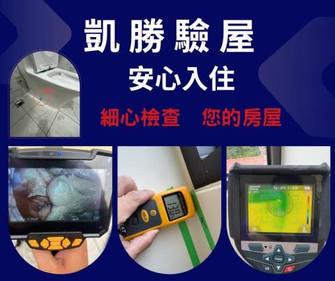 凱勝驗屋 - 現場照片