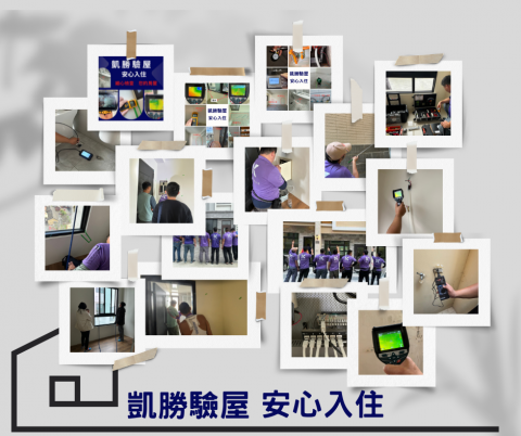 凱勝驗屋 - 專業團隊