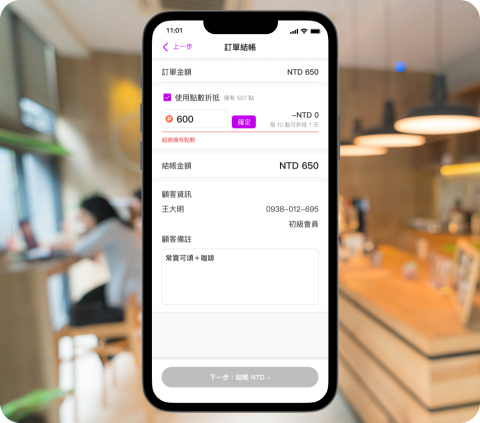 CyberSaaS給優點 - 結帳、點數折抵 一次搞定！
結帳時輸入電話，即可結帳，建立會員。
擺脫綁定會員才能付款的系統！