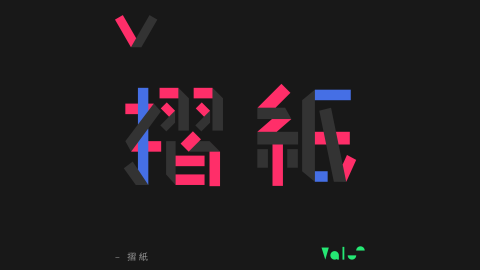 Vals - 標準字設計