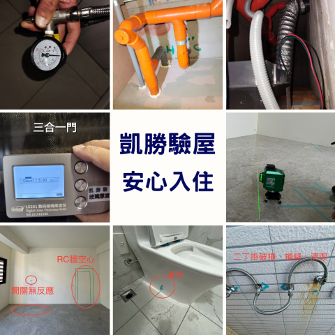 凱勝驗屋 - 缺失照片