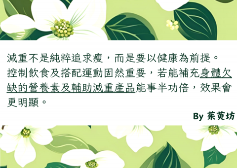 茱萸坊˙健康減重 - 