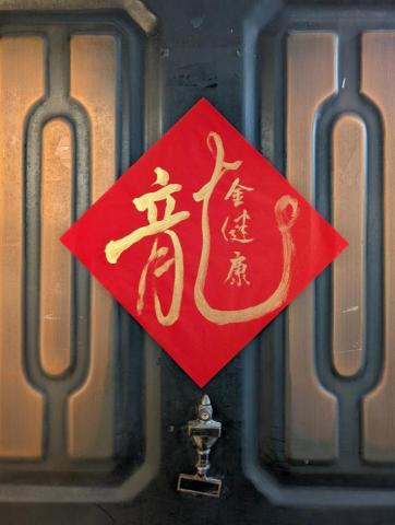 陳儀蓁（書法教學） - 龍年春聯