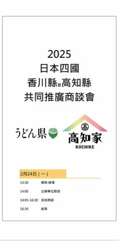 日文口譯會展訪廠口譯 - 香川県高知県商談会2025