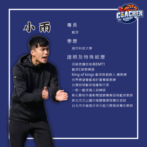 渴宸體育學院Coachen Academy - 教練資訊