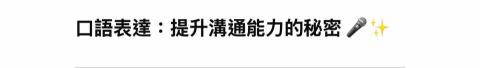 JC - 口語表達-提升溝通能力的秘密