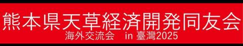 日文口譯會展訪廠口譯 - 熊本天草市経済同友会50周年.in台灣交流会