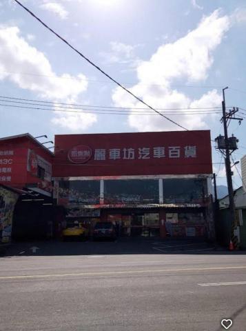 樂宸企業社 - 汽車百貨裝修落成