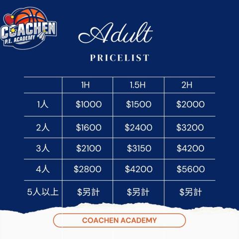 渴宸體育學院Coachen Academy - 球類、健身、武術私人訓練成人價目表（18歲以上含18歲）