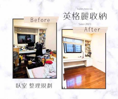 英格麗整理收納 - 委託人臥室即將裝修，因此希望我們協助將物品都放置入櫃，在整理後物品都分類入櫃入抽屜，不再分散、有規矩。委託人也在當天晚上一鼓作氣同時丟棄不要的雙人床。合作無間！完美達成願望