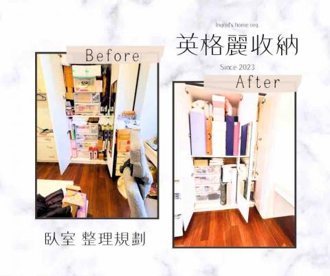 英格麗整理收納 - 原本櫃內擁有各種物品，在重新規劃後，櫃子內全部都是最愛收藏的玩具，收藏不再流浪

委託人臥室即將裝修，因此希望我們協助將物品都放置入櫃，在整理後物品都分類入櫃入抽屜，不再分散、有規矩。委託人也同時在當天晚上一鼓作氣同時丟棄不要的雙人床?合作無間！完美達成願望