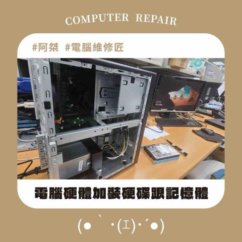 阿桀 Johnson｜電腦維修工作室(●｀･(ｴ)･´●) - 加裝硬體設備｜現況紀錄