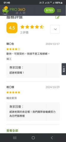 楊嘉豪鐵工任職中 - 2024年三芝區客戶服務評價