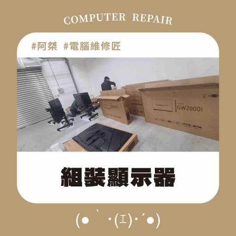 阿桀 Johnson｜電腦維修工作室(●｀･(ｴ)･´●) - 組裝顯示器｜現況紀錄