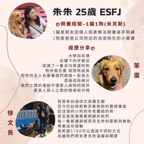 1768一起遛吧！寵物代遛ǀ安親ǀ散步ǀ保姆ǀ到府照顧 - 超級員工の自我介紹( -᷅ &middot;̫ -᷄ )✧

接著是 ꗯ朱朱ꗯ
本業是數字忍者
每天朝九晚五
面對那些會自己跑掉的數字
與永遠堆不完的報表
唯一能治癒我疲憊的
是貓貓狗狗的無憂臉蛋
牠們才是我真正的老板 ʕ*̫͡*ʔ

愛狗如命，就像狗狗守護牠的骨頭，誰也搶不走！