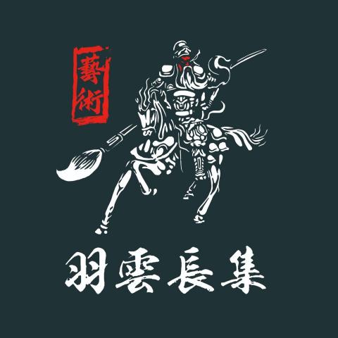 提供彩繪服務的專家羽雲長集