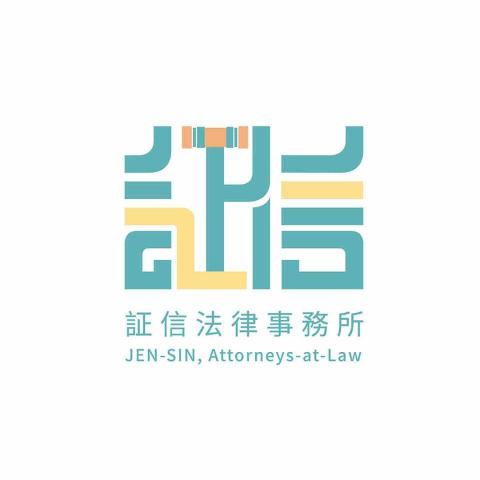 証信法律事務所 - 証信法律事務所-免費法律諮詢 証信法律事務所 - 証信法律事務所-免費法律諮詢
