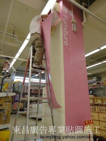 東昌廣告 - 各式展覽活動.賣場空間.大圖輸出製作物施工.中南部同行同業代工 

【施工服務項目】 大圖輸出施工、大圖輸出PVC貼圖、各式立體字安裝施工、百貨進櫃形象圖施工、櫥窗廣告佈置施工、車體貼圖、燈箱片更換、海報PP掛軸施工、壓克力製品施工、卡典西德電腦割字施工、研討會研習講座、各式板材施工、懸掛旗幟帆布條、展示背板施工、賣場牆面貼圖、展場展覽活動、婚禮會場佈置、玻璃貼圖、洞洞貼、卡式燈箱燈布更換。