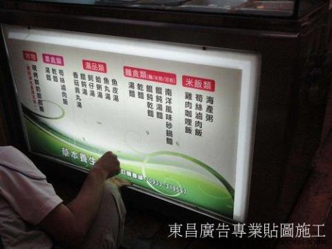 東昌廣告 - 各式展覽活動.賣場空間.大圖輸出製作物施工.中南部同行同業代工 

【施工服務項目】 大圖輸出施工、大圖輸出PVC貼圖、各式立體字安裝施工、百貨進櫃形象圖施工、櫥窗廣告佈置施工、車體貼圖、燈箱片更換、海報PP掛軸施工、壓克力製品施工、卡典西德電腦割字施工、研討會研習講座、各式板材施工、懸掛旗幟帆布條、展示背板施工、賣場牆面貼圖、展場展覽活動、婚禮會場佈置、玻璃貼圖、洞洞貼、卡式燈箱燈布更換。