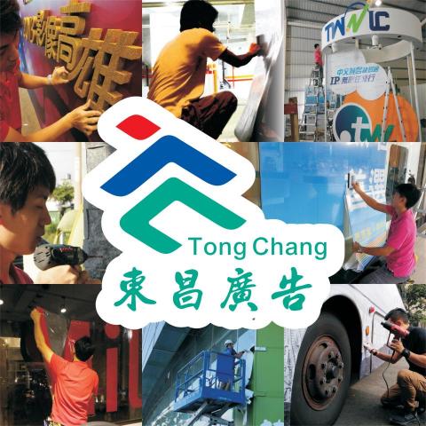 東昌廣告 - #大圖輸出 #貼圖施工 #同行代工 #展場 #車體廣告 #東昌廣告 #門貼 #噴畫 #輸出 #壁貼 #車貼 #施工 #廣告 #貼圖 
#高雄 #屏東 #南部 #車體貼圖 #PVC施工 #展覽館 #品牌 #檔期活動 #UV彩印 #CNC雕刻壓克力立體字 #珍珠板字 #拍照背板
 #展覽活動進場 #百貨進櫃廣告視覺陳列施工

