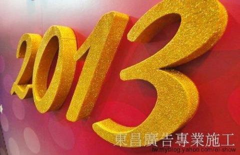 東昌廣告 - 各式展覽活動.賣場空間.大圖輸出製作物施工.中南部同行同業代工 

【施工服務項目】 大圖輸出施工、大圖輸出PVC貼圖、各式立體字安裝施工、百貨進櫃形象圖施工、櫥窗廣告佈置施工、車體貼圖、燈箱片更換、海報PP掛軸施工、壓克力製品施工、卡典西德電腦割字施工、研討會研習講座、各式板材施工、懸掛旗幟帆布條、展示背板施工、賣場牆面貼圖、展場展覽活動、婚禮會場佈置、玻璃貼圖、洞洞貼、卡式燈箱燈布更換。