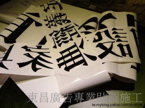 東昌廣告 - 各式展覽活動.賣場空間.大圖輸出製作物施工.中南部同行同業代工 

【施工服務項目】 大圖輸出施工、大圖輸出PVC貼圖、各式立體字安裝施工、百貨進櫃形象圖施工、櫥窗廣告佈置施工、車體貼圖、燈箱片更換、海報PP掛軸施工、壓克力製品施工、卡典西德電腦割字施工、研討會研習講座、各式板材施工、懸掛旗幟帆布條、展示背板施工、賣場牆面貼圖、展場展覽活動、婚禮會場佈置、玻璃貼圖、洞洞貼、卡式燈箱燈布更換。