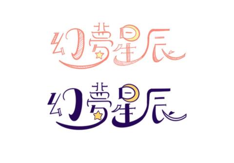 林妤芩 - 與字體設計 可以告訴我喜歡的樣式與要求我都會盡量去完成