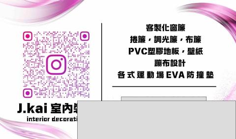 提供台中洗窗簾服務的專家J.K窗飾