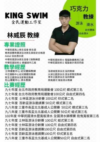 王者游泳 - 巧克力教練簡介