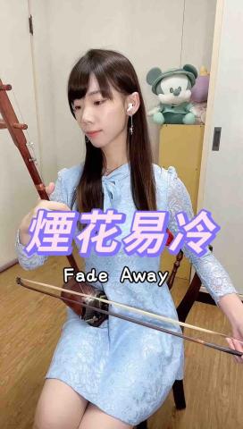 何慈婷 (舞弦二胡工作室) - 