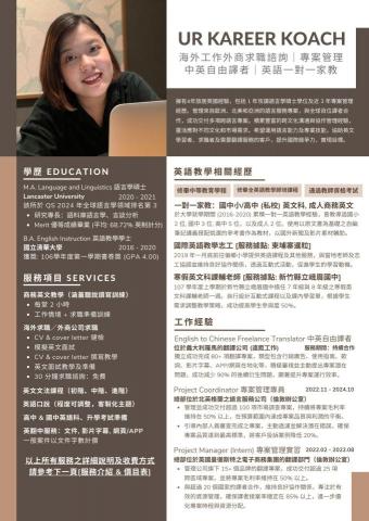 海外工作 & 外商求職諮詢｜翻譯｜英語家教｜專案管理 - 個人介紹：學歷、教學相關經歷、服務項目、國外工作經驗