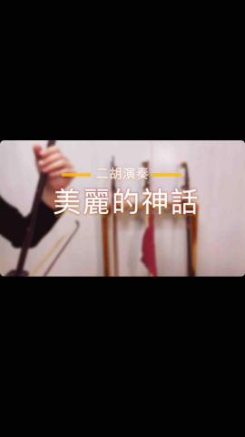 何慈婷 (舞弦二胡工作室) - 