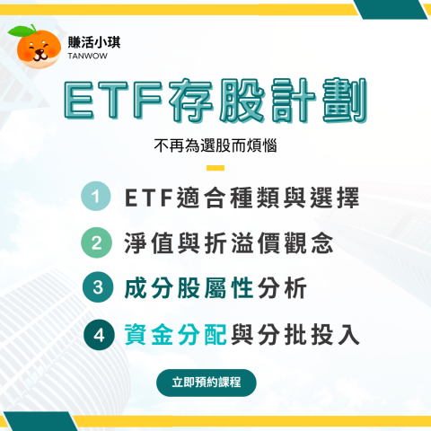 賺活小琪 - 賺活小琪＿ETF存股計劃教學