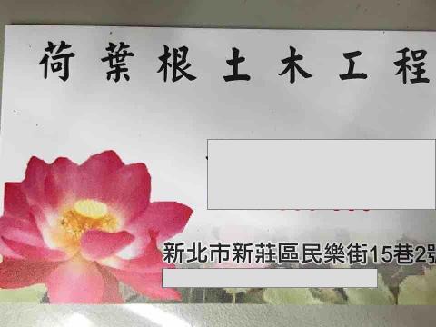 荷葉根土木設計